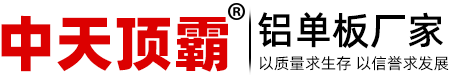 企业新闻-铝单板,铝单板厂家,氟碳铝单板,铝单板幕墙,铝方通 _中天顶霸铝单板厂家